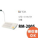 TOA RM-2005 リモートマイク 5局 ( ティーオーエー ・ トーア ) TOAの音響システム