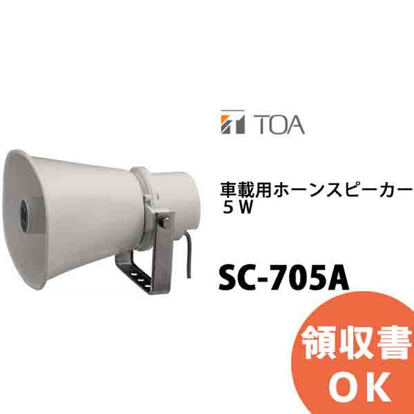 TOA SC-705A 車載用ホーンスピーカー ...の商品画像