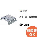 TOA SP-201 スピーカー取付金具 ( ティーオーエー ・ トーア ) TOAの音響システム