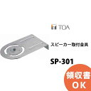 SP-301 TOA スピーカー取付金具 ( ティーオーエー ・ トーア ) TOAの音響システム