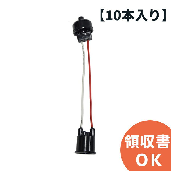 青山電陶 ES26-02G-66（ES26-02-66 後継品）ベーク ヒートン無し 66ソケット（コード付きソケット） 10個入り お祭り、イベントなどの提灯用のソケット