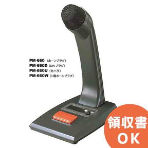 PM-660 TOA 卓上型 マイク 単式ホーンプラグ PM660 [マイク 卓上 案内 放送室 呼び出し 百貨店 デパート 遊園地 運動会 商業施設 音響機器 映像機器 toa 校内放送 おすすめ オーディオ機器 通販 楽天 ( ティーオーエー ・ トーア ) TOAの音響システム