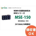 【受注品】MSE-150 制御弁式据置鉛蓄電池 GSユアサ 2V150Ah (10時間率) 消防法認定品<代引不可><メーカー直送品>【キャンセル返品不可】【時...