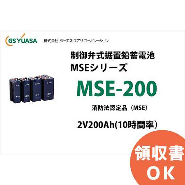 MSE-200 制御弁式据置鉛蓄電池 GSユアサ 2V200Ah (10時間率） 消防法認定品＜代引不可＞＜メーカー直送品＞【キャンセル返品不可】【時間指定不可】【受注品】