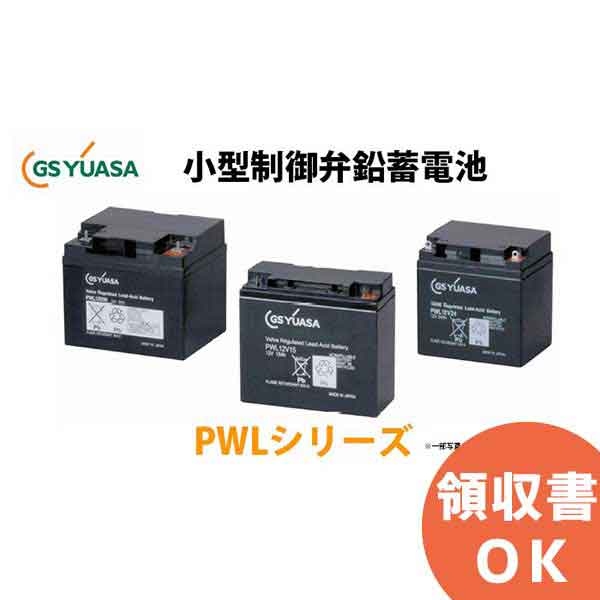 【受注品】PWL12V15 GSユアサ製 小形制御弁式 鉛蓄電池 超長寿命タイプ鉛蓄電池 PWLシリーズ │ GSユアサ ユアサ 【代引不可】【キャンセル返品不可】【時間指定不可】