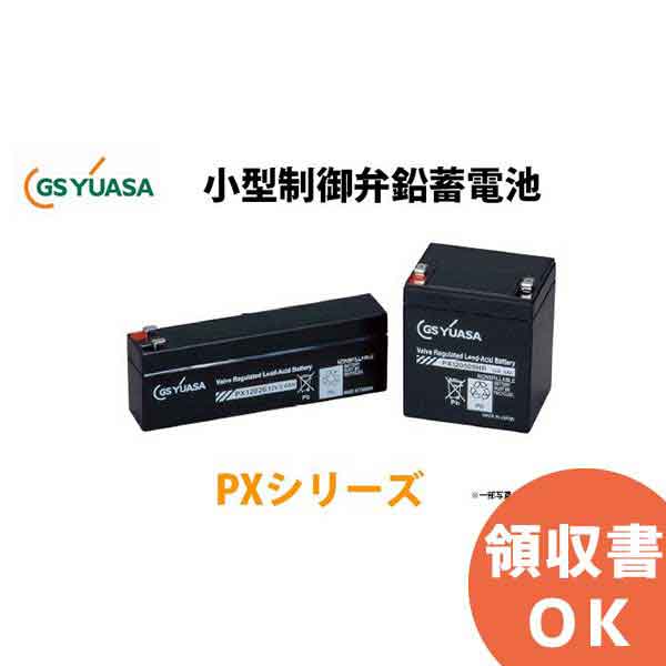 GSユアサ製 小形制御弁式鉛蓄電池 NPH/PXシリーズ PX12026 GSユアサ製 小形制御弁式鉛蓄電池NPH/PXシリーズPX12026です。高率放電タイプタイプで、UPSなどの短時間放電用途に威力を発揮するシール蓄電池です。 その他...