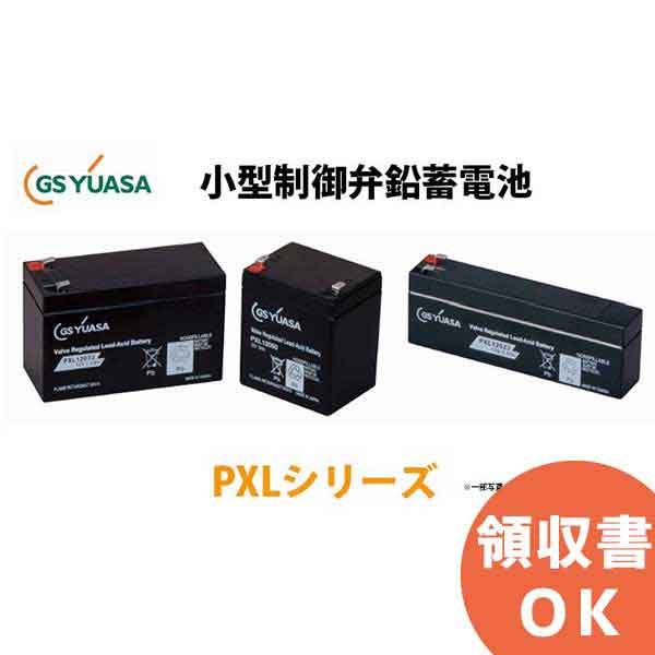 PXL12050JFR GSユアサ製 小形制御弁式 鉛蓄電池 高率放電 長寿命タイプ PXLシリーズ │ GSユアサ ユアサ 【 キャンセル返品不可 】【代引不可】【時間指定不可】