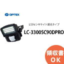 LC-3300SC90DPRO OPTEX(オプテックス) LEDセンサライト調光タイプ