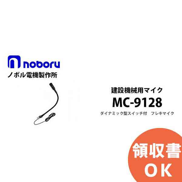 MC-9128 建設機械用マイク noboru ( ノボル電機製作所 ) スイッチ付キフレキマイク マイクロホン