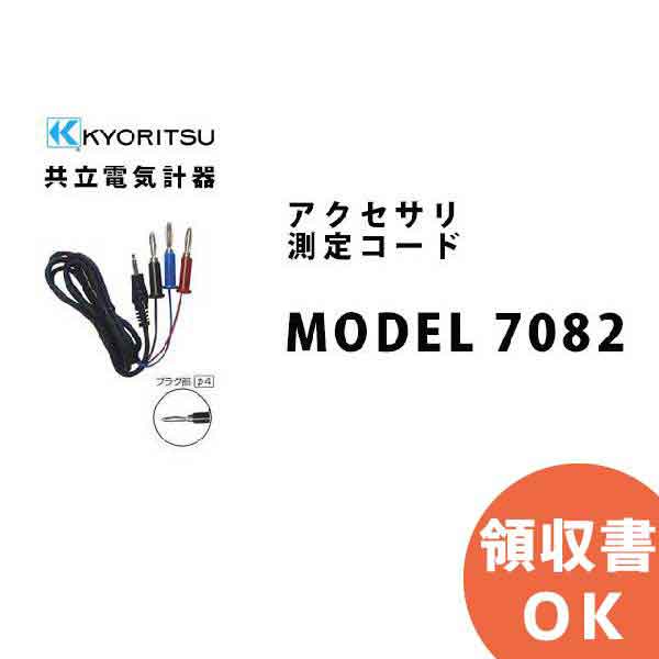 MODEL 7082 KYORITSU（共立電気計器） アクセサリ 測定コード │ MODEL7082 共立 KYORITSU 電気計測器 電気機器の管理 保全 測定器 測定 計測機器 計測器