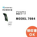 MODEL 7084 KYORITSU(共立電気計器) アクセサリ 測定コード │MODEL7084 共立 KYORITSU 電気計測器 電気機器の管理 保全 ...