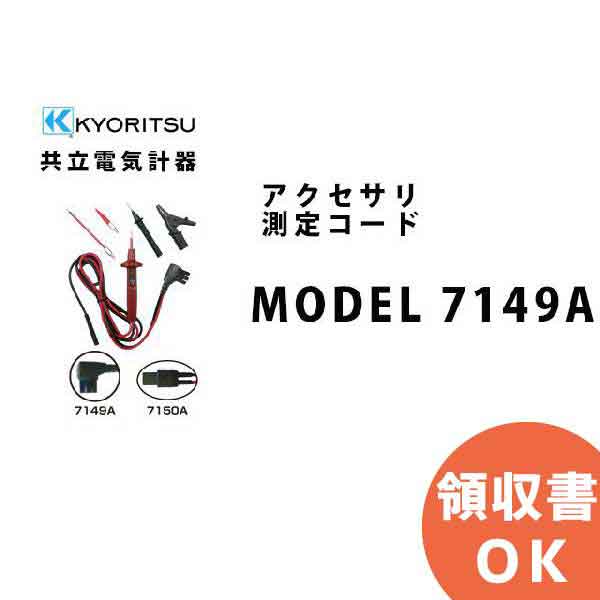 MODEL 7149A KYORITSU（共立電気計器） アクセサリ 測定コード │共立 KYORITSU 電気計測器 電気機器の管理 保全 測定器 測定 計測機器 計測器