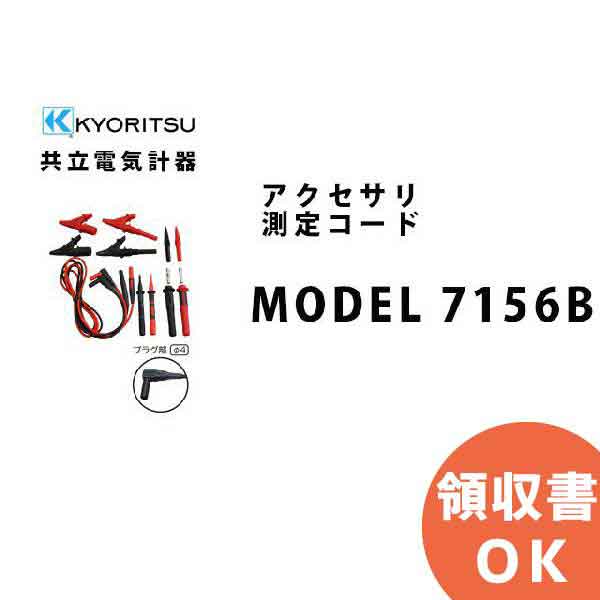 MODEL 7156B KYORITSU ( 共立電気計器 ) アクセサリ 測定コード MODEL7156B │共立 KYORITSU 電気計測器 電気機器の管理 保全 測定器 測定 計測機器 計測器