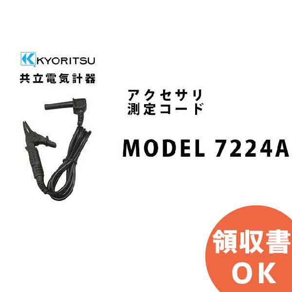 MODEL 7224A KYORITSU ( 共立電気計器 ) アクセサリ 測定コード │共立 KYORITSU 電気計測器 電気機器の管理 保全 測定器 測定 計測機器 計測器