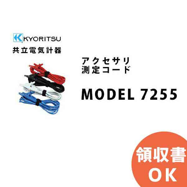 MODEL 7255 KYORITSU ( 共立電気計器 ) アクセサリ 測定コード MODEL7255│共立 KYORITSU 電気計測器 電気機器の管理 保全 測定器 測定 計測機器 計測器