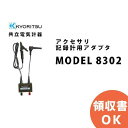 MODEL 8302 KYORITSU ( 共立電気計器 ) アクセサリ 記録計用アダプタ │共立 KYORITSU 電気計測器 電気機器の管理 保全 測定器 測定 計測機器 計測器