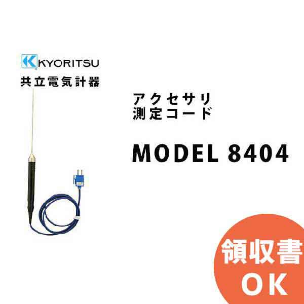 MODEL 8404 計測器 共立電気計器│共立 KYORITSU 電気計測器 電気機器の管理 保全 測定器 測定 計測機器 計測器