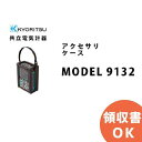 MODEL 9132 携帯ケース( 6300 のオプション)共立電気計器 │共立 KYORITSU 電気計測器 電気機器の管理 保全 測定器 測定 計測機器 計...