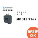 MODEL 9165 KYORITSU ( 共立電気計器 ) アクセサリ ケース MODEL9165 │共立 KYORITSU 電気計測器 電気機器の管理 保全...