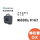 MODEL 9167 KYORITSU ( 共立電気計器 ) アクセサリ ケース MODEL9167│共立 KYORITSU 電気計測器 電気機器の管理 保全 測定器 測定 計測機器 計測器