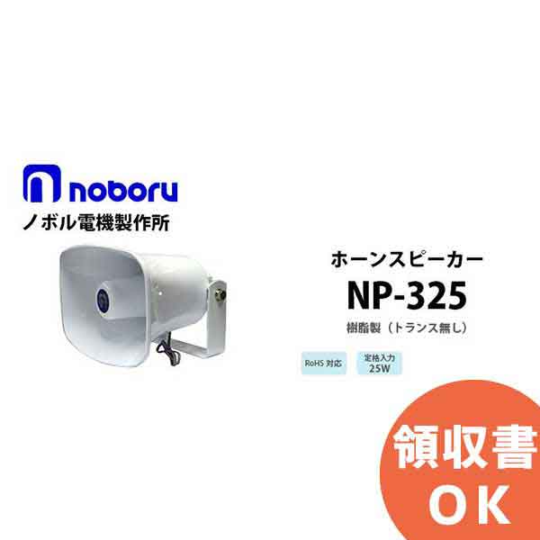 NP-325 樹脂製ホーンスピーカ noboru ( ノボル電機製作所 ) 25W 16Ω （トランス無シ）