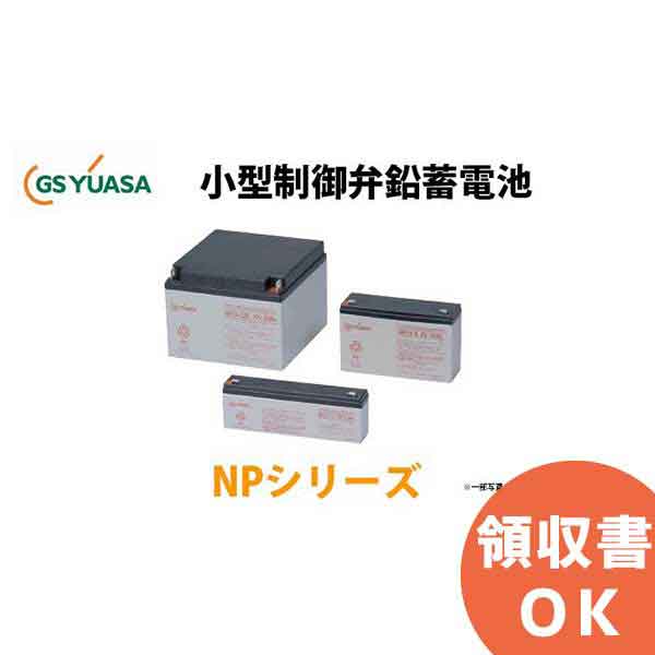 【受注品】NP38-12J GSユアサ製 小形制御弁式 鉛蓄電池 NPシリーズ │ GSユアサ ユアサ (NP38-12後継）【キャンセル返品不可】 [SOU]【時間指定不可】【代引不可】