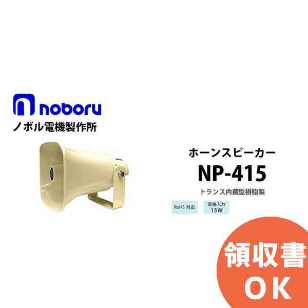 NP-415 トランス内蔵型樹脂製ホーンスピーカ noboru ( ノボル電機製作所 ) 15W