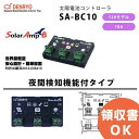 SA-BC10 電菱 ( DENRYO ) SolarAmp B 太陽電池コントローラ 夜間検知機能付き 12VDC 10A 世界最軽量 コンパクトデザイン【キャンセル返品不可】【時間指定不可】