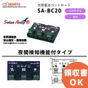 SA-BC20 電菱 ( DENRYO ) SolarAmp B 太陽電池コントローラ 夜間検知機能付き 12VDC 20A 世界最軽量 コンパクトデザイン【キャンセル返品不可】【時間指定不可】