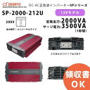 SP-2000-212U 電菱 ( DENRYO ) 正弦波パワーインバータ SPシリーズ 出力端子 200VAC ユニバーサルタイプ 12V 定格出力2000W 軽量 広入力電圧範囲 リモート制御機能内蔵 DC-AC【キャンセル返品不可】【時間指定不可】【受注品】