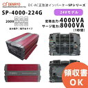 SP-4000-224G 電菱 ( DENRYO ) 正弦波パワーインバータ SPシリーズ 出力端子 200VAC 端子台タイプ 24V 定格出力4000W 軽量 広入力電圧範囲 リモート制御機能内蔵 DC-AC【キャンセル返品不可】【時間指定不可】【受注品】