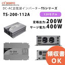 TS-200-112A 電菱 ( DENRYO ) 正弦波パワーインバータ TSシリーズ 12V 定格出力200W サージ電力400W DC-AC【キャンセル返品不可】【時間指定不可】