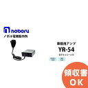 納期の目安：メーカー在庫ありで3〜4営業日 メーカー在庫切れの場合、別途納期連絡します お急ぎの場合は、注文前にお問い合わせください。車載用電子オルゴール付アンプ 小型・軽量ですので、狭いスペースでも取付が可能です。 音源は電子オルゴールを使用していますので、テープ放送のような音飛び、テープ劣化などの心配がいりません。 メロディーは8曲を搭載しています。お好みのメロディーを2曲お選び下さい。 広報車・清掃車・廃品回収車等に最適です。 電子オルゴールとマイクのミキシング放送ができます。 市町村歌等の特注曲は別途、御見積り申し上げます。 最寄りの営業所にご相談下さい。 YR-54の仕様 ダイナミックマイク付属 定格出力：10W 電源：DC24V 入力：MIC.600Ω×1 負荷インピーダンス：4〜16Ω 寸法：巾90×高さ35×奥行125mm 質量：約360kg 曲名：赤とんぼ・五木の子守唄・お猿のかごや・エリーゼのために 乙女の祈り・故郷の空・お馬・草競馬 &nbsp;