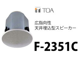 【楽天市場】TOA(ティーオーエー・トーア） F-2351C 広指向性天井埋込型スピーカー：防災なら電池屋別館