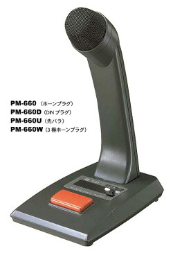 【ポイント3倍！】【あす楽対象】【7月おすすめ】PM-660 TOA 卓上型マイク 単式ホーンプラグ [マイク 卓上 案内 放送室 呼び出し 百貨店 デパート 遊園地 運動会 商業施設 音響機器 映像機器 toa 校内放送 おすすめ オーディオ機器 通販 楽天]