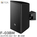 F-03BM コンパクトスピーカー 黒 15W TOAの音響システム ( ティーオーエー ・ トーア )
