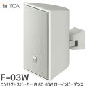 F-03W コンパクトスピーカー 白 8Ω 60W ローインピーダンス TOAの音響システム ( ティーオーエー ・ トーア )