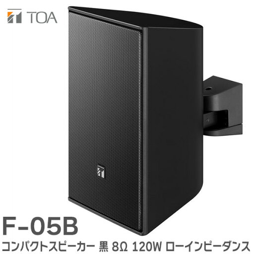 F-05B コンパクトスピーカー 黒 8Ω 120W ローインピーダンス TOAの音響システム ( ティーオーエー ・ トーア ) F-05B コンパクトスピーカー 黒 8Ω 120W ローインピーダンス TOAの音響システム ( ティーオーエー ・ トーア )