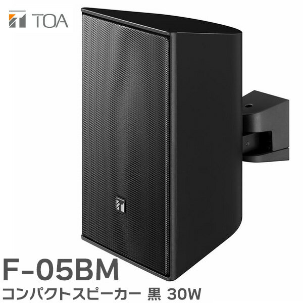 F-05BM コンパクトスピーカー 黒 30W TOAの音響システム ( ティーオーエー ・ トーア )