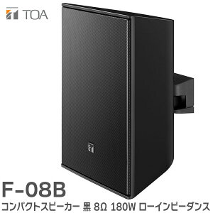 F-08B コンパクトスピーカー 黒 8Ω 180W ローインピーダンス F-1300B 後継 TOAの音響システム ( ティーオーエー ・ トーア )