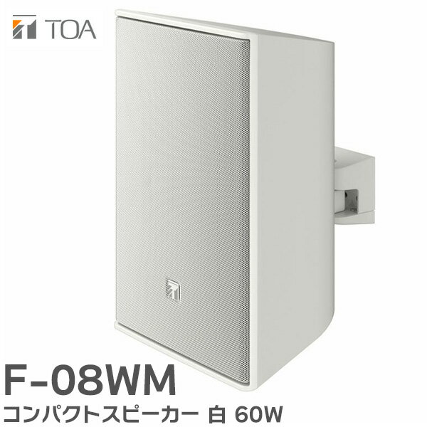 F-08WM コンパクトスピーカー 白 60W TOAの音響システム ( ティーオーエー ・ トーア )