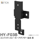 HY-F03B コンパクトスピーカーアダプター金具 黒 TOAの音響システム ( ティーオーエー ・ トーア )