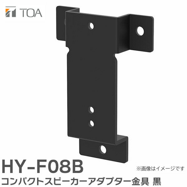 HY-F08B コンパクトスピーカーアダプター金具 黒 TOAの音響システム ( ティーオーエー ・ トーア )