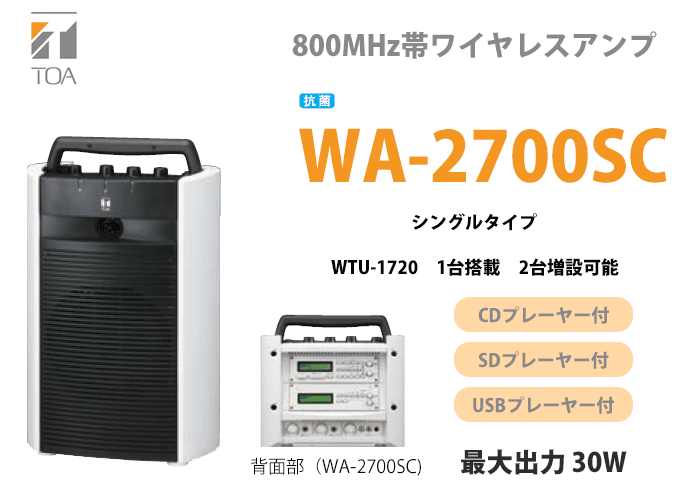 WA-2700SC TOA �磻��쥹����� CD��SD��USB ���� ���󥰥���塼�ʡ���˥å� ( WTU-1720 ) 1����¢ | ���٥�� | ���פ� | ��ư�� | �ʲ� | �ֱ� | ���ߥʡ� | ��� ( �ƥ����������� �� �ȡ��� )