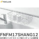 FNFM17SHANG12 水切り網カゴ ハンガーセット ( 汎用 ) シンク奥のハンガーレールに設置可能 壁付け・ステップ対面用 ステップ造作対面 トクラス ...
