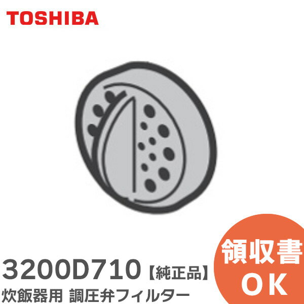 3200D710 炊飯器用 調圧弁フィルター 【 純正品 】 東芝 ( TOSHIBA )