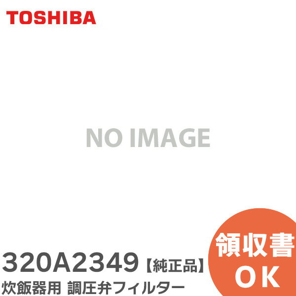 320A2349 炊飯器用 調圧弁フィルター 【 純正品 】 東芝 ( TOSHIBA )