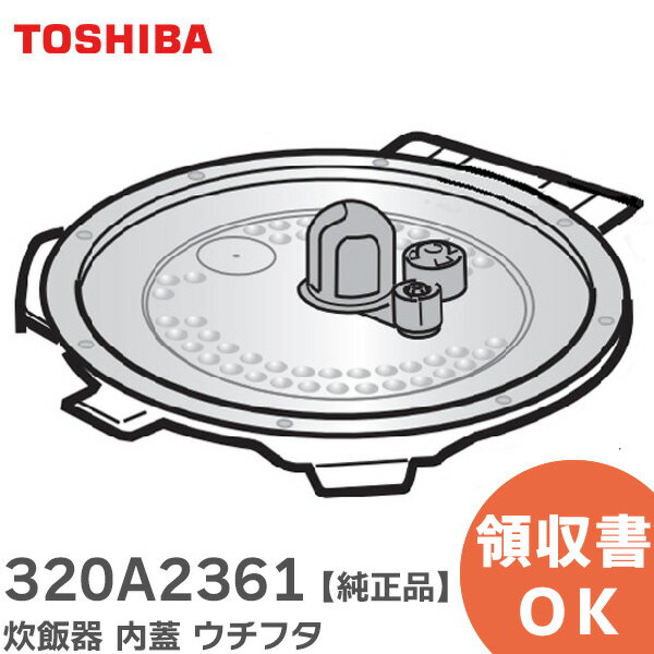 320A2361 炊飯器 内蓋 ウチフタ 【 純正品 】 5.5合炊き用 東芝 ( TOSHIBA )【 在庫あり 】