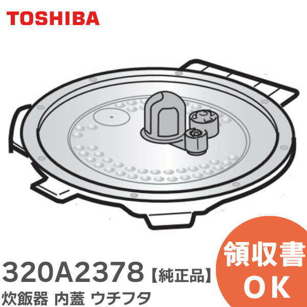 320A2378 炊飯器 内蓋 ウチフタ 【 純正品 】 5.5合炊き用 東芝 ( TOSHIBA )