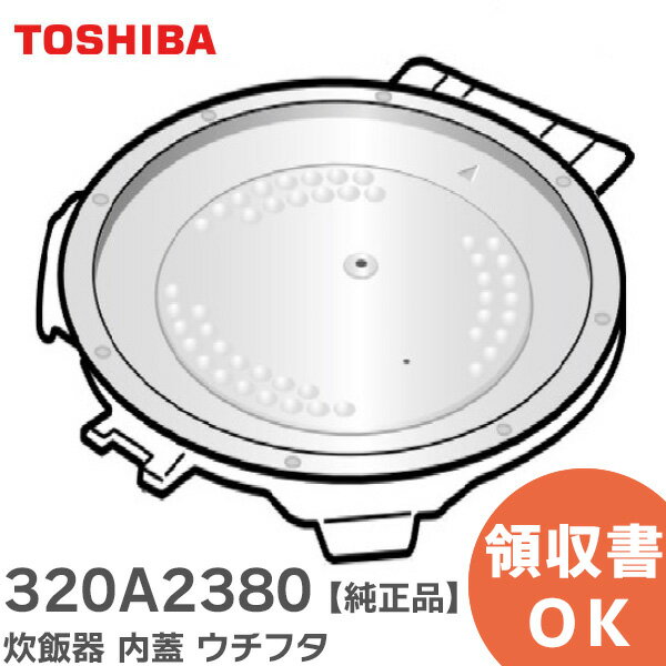 320A2380 炊飯器 内蓋 ウチフタ 【 純正品 】 5.5合炊き用 東芝 ( TOSHIBA )